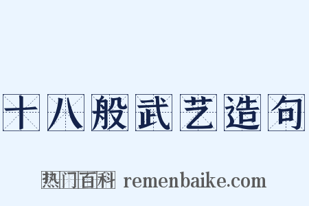 十八般武艺造句是什么意思的图片